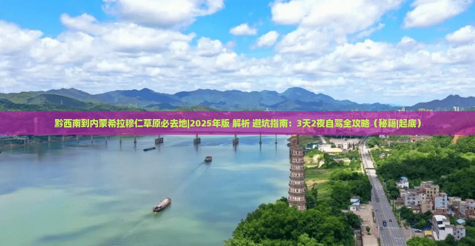 黔西南到内蒙希拉穆仁草原必去地