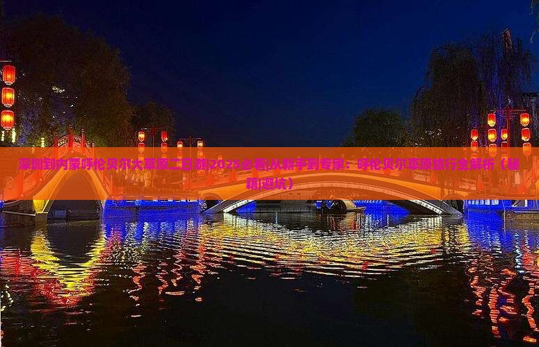 深圳到内蒙呼伦贝尔大草原二日游