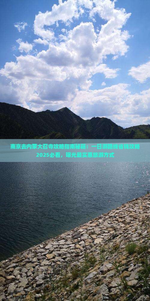 南京去内蒙大召寺攻略