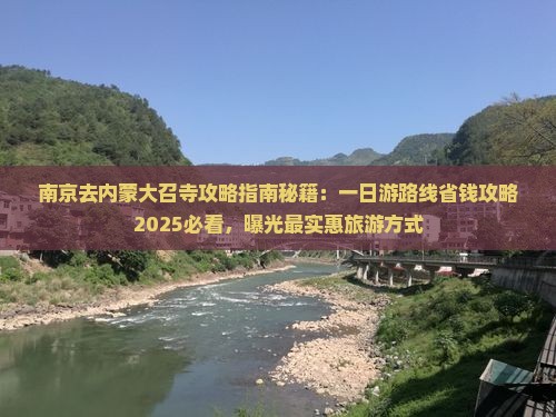南京去内蒙大召寺攻略