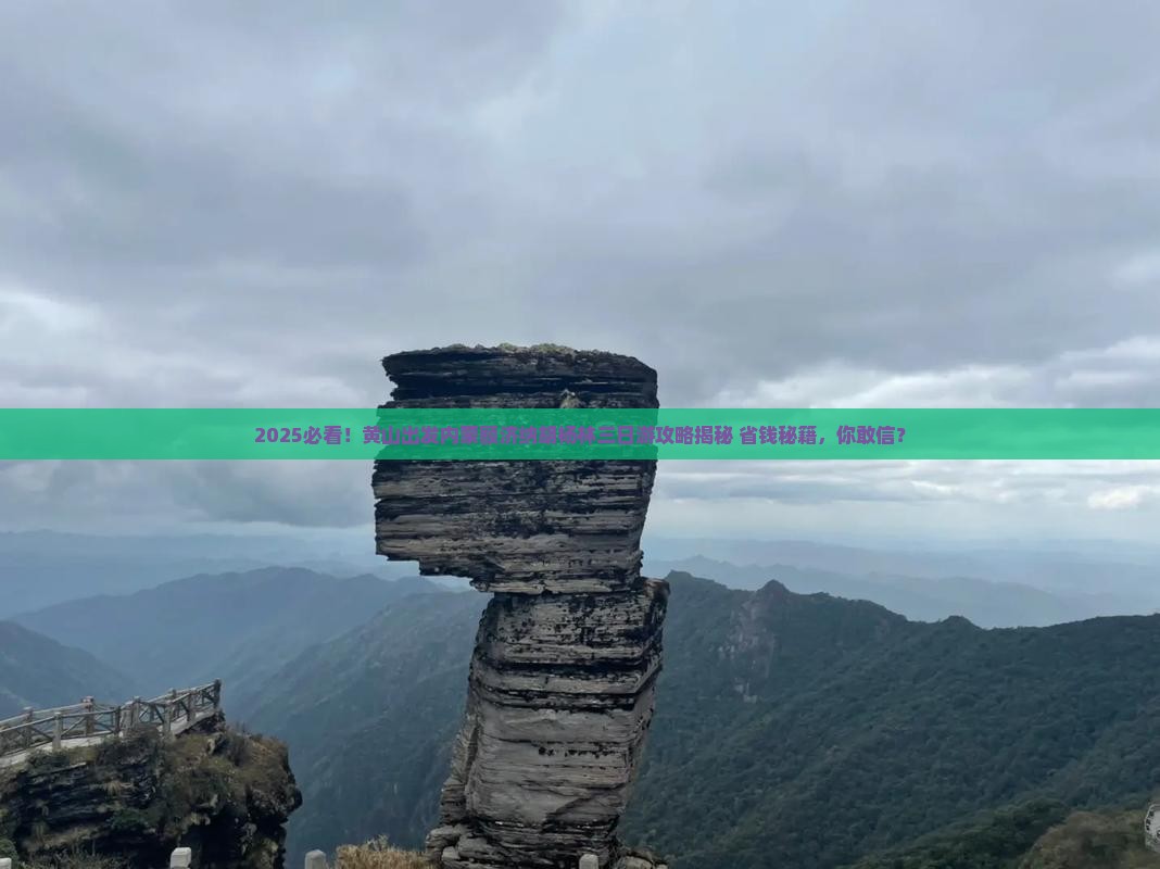 黄山到内蒙额济纳胡杨林三日游
