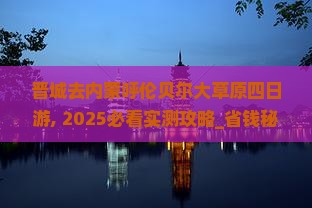 晋城去内蒙呼伦贝尔大草原四日游
