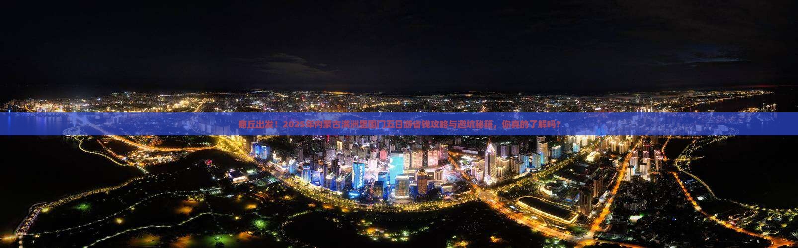 商丘到内蒙满洲里国门景区五日游