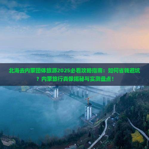 北海去内蒙团体旅游