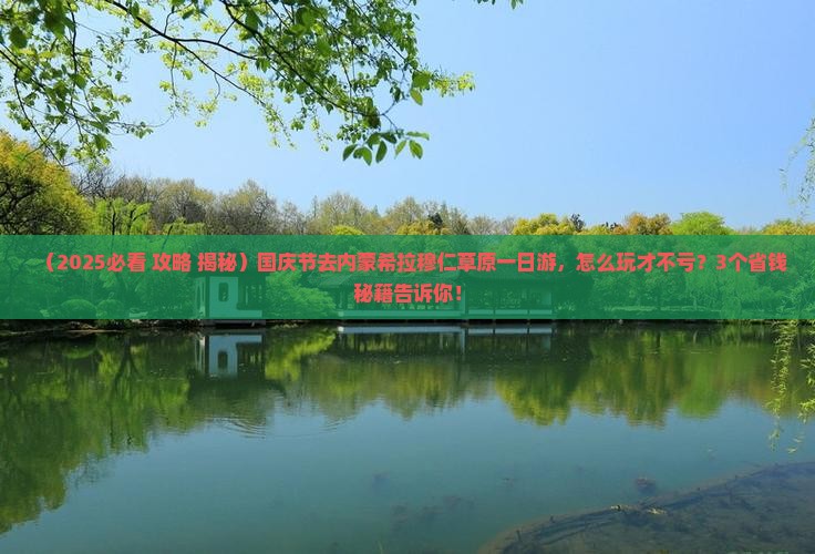 国庆节到内蒙希拉穆仁草原一日游