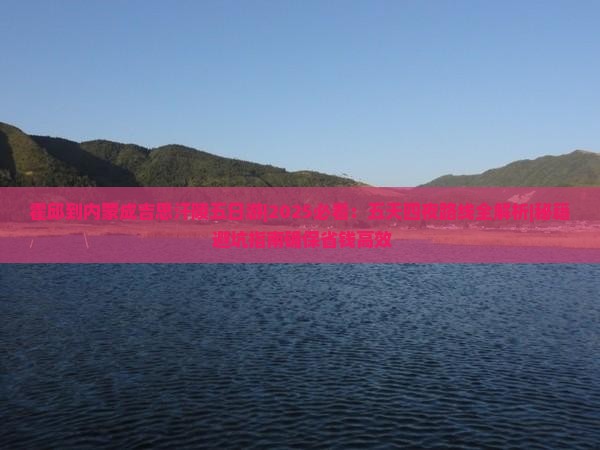 霍邱到内蒙成吉思汗陵五日游