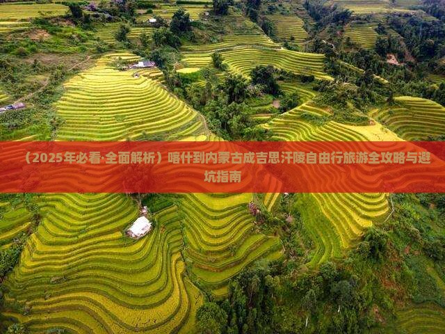 喀什去内蒙成吉思汗陵自由行