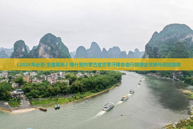 喀什去内蒙成吉思汗陵自由行