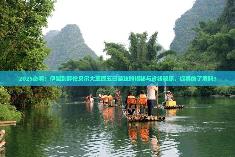 伊犁到内蒙呼伦贝尔大草原五日游 伊犁到内蒙呼伦贝尔大草原五日游