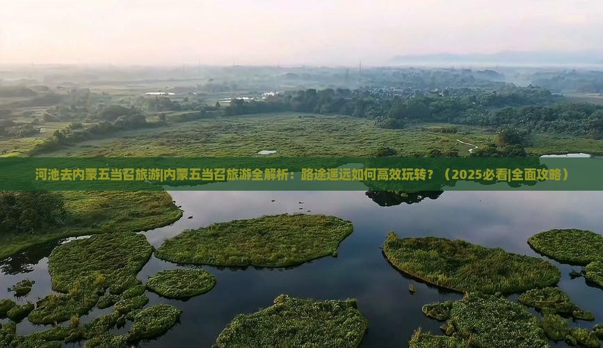 河池去内蒙五当召旅游
