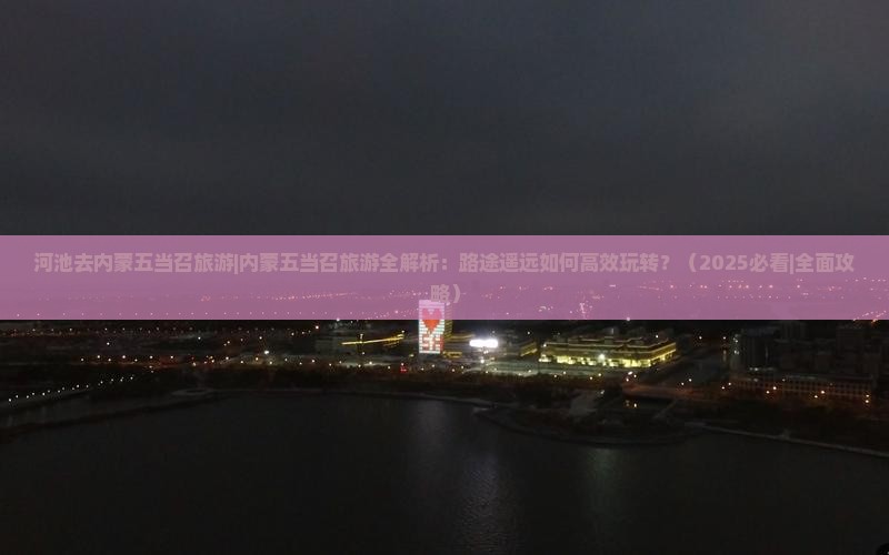 河池去内蒙五当召旅游