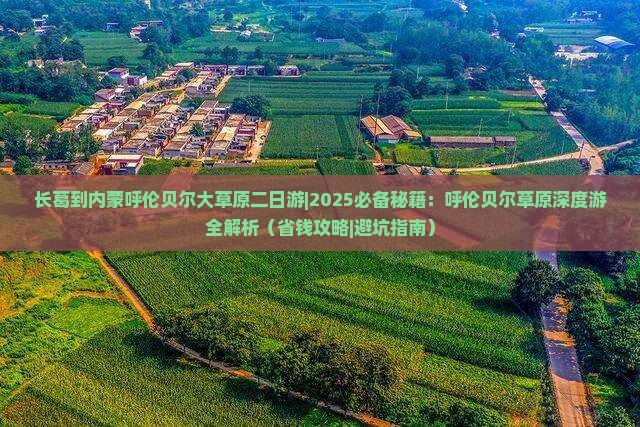 长葛到内蒙呼伦贝尔大草原二日游