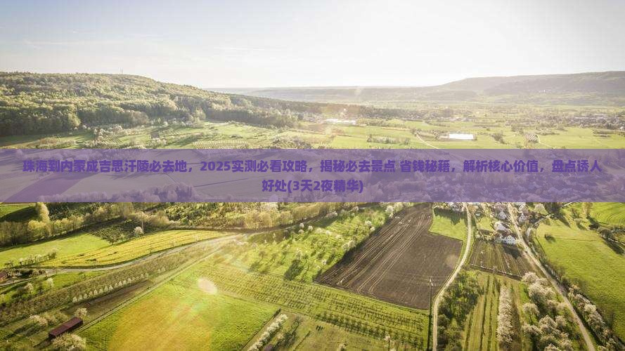 珠海到内蒙成吉思汗陵必去地