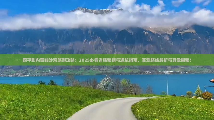 四平到内蒙响沙湾旅游