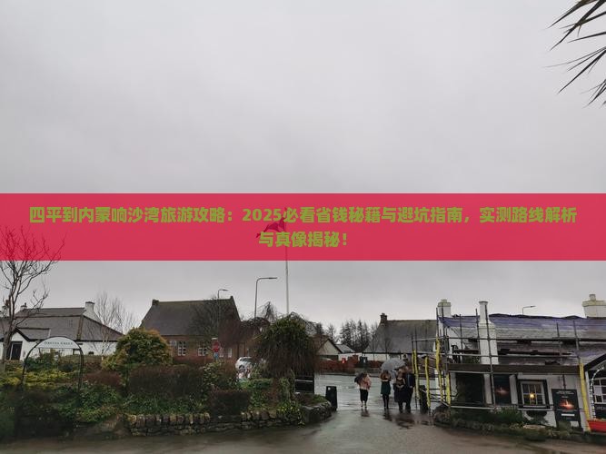 四平到内蒙响沙湾旅游