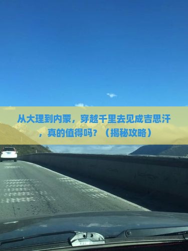 大理去内蒙成吉思汗陵二日游