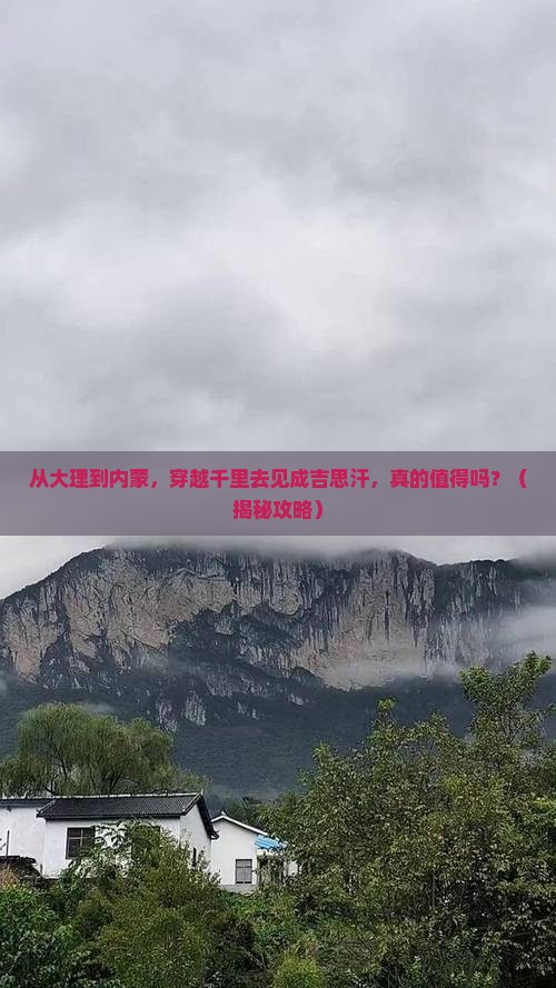 大理去内蒙成吉思汗陵二日游