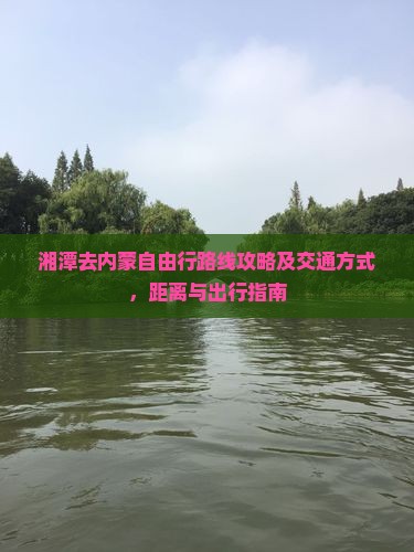湘潭去内蒙自由行 湘潭去内蒙自由行