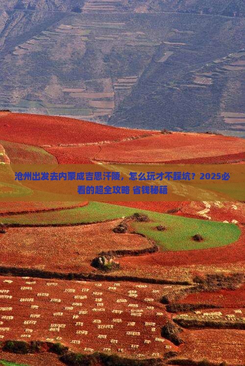 沧州去内蒙成吉思汗陵攻略 沧州去内蒙成吉思汗陵攻略