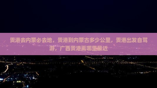 贵港去内蒙必去地