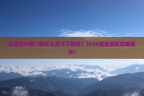 运城去内蒙门票