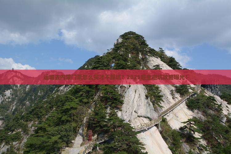 运城去内蒙门票