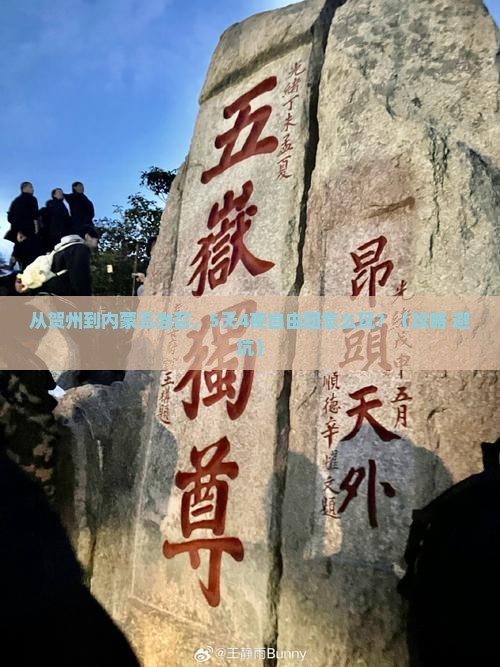 贺州到内蒙五当召自由团