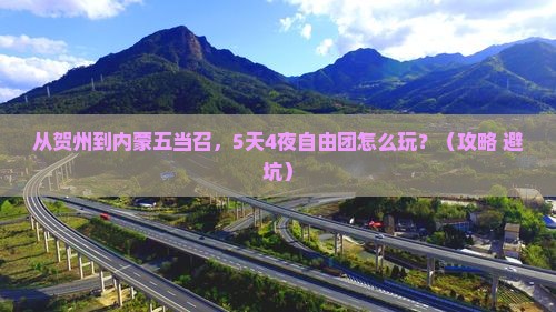 贺州到内蒙五当召自由团