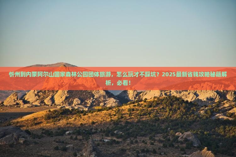 忻州到内蒙阿尔山国家森林公园团体旅游 忻州到内蒙阿尔山国家森林公园团体旅游