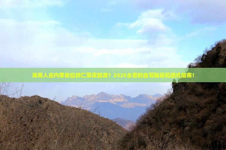 海南省直辖去内蒙希拉穆仁草原旅游