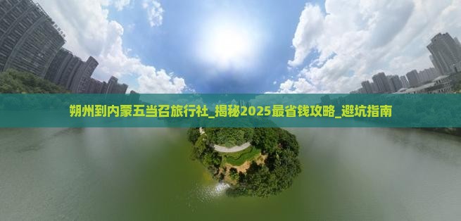朔州到内蒙五当召旅行社