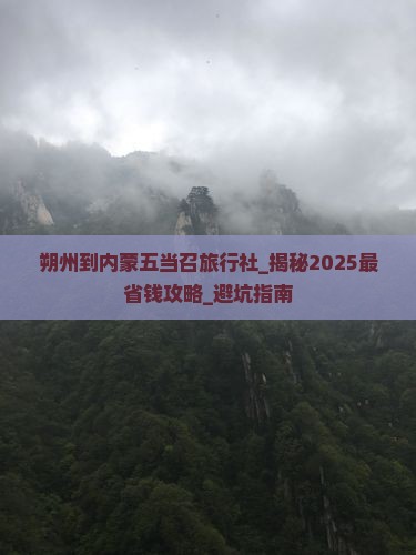 朔州到内蒙五当召旅行社
