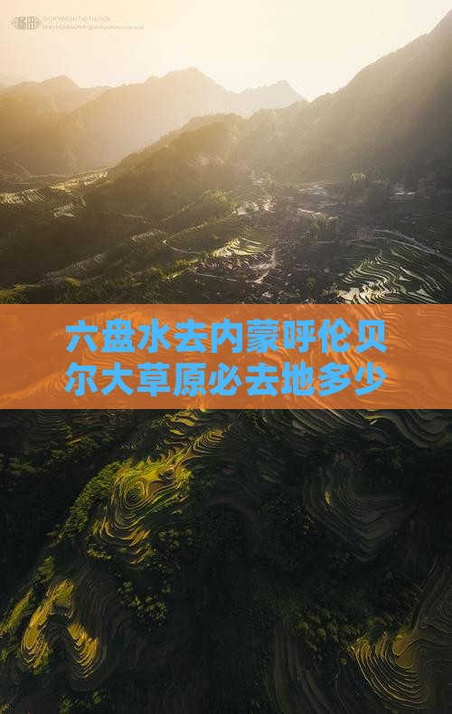 六盘水去内蒙呼伦贝尔大草原必去地