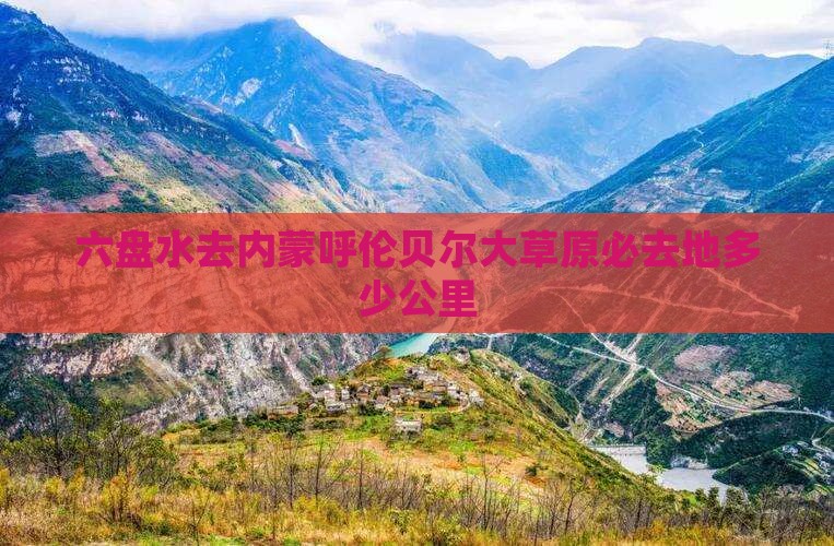 六盘水去内蒙呼伦贝尔大草原必去地