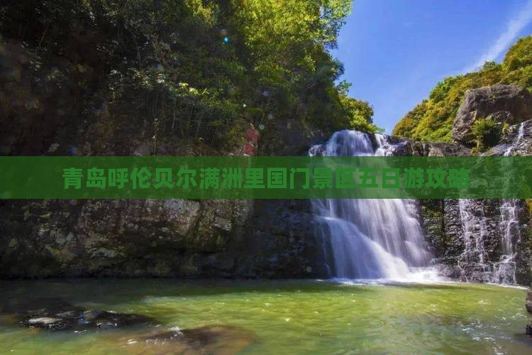 青岛去内蒙满洲里国门景区五日游