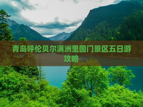 青岛去内蒙满洲里国门景区五日游
