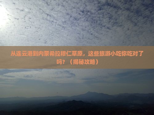 连云港到内蒙希拉穆仁草原旅游小吃