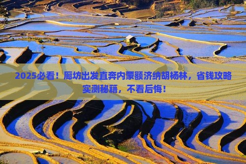 廊坊到内蒙额济纳胡杨林旅行社