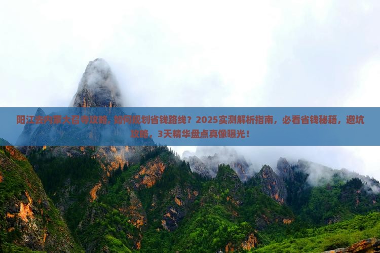 阳江去内蒙大召寺攻略