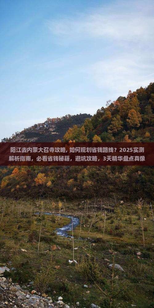 阳江去内蒙大召寺攻略