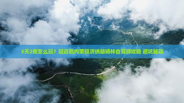 延边到内蒙额济纳胡杨林哪里玩