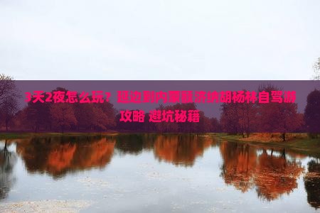 延边到内蒙额济纳胡杨林哪里玩