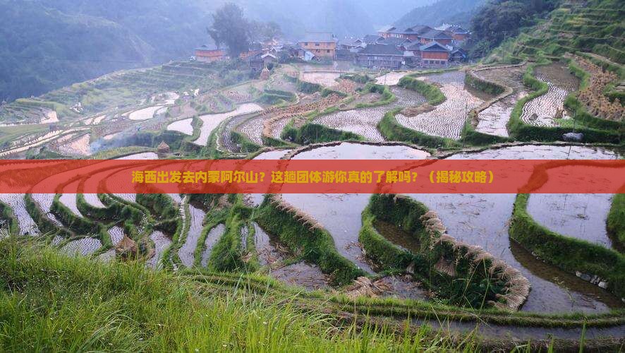 海西去内蒙阿尔山国家森林公园团体旅游