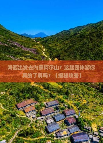 海西去内蒙阿尔山国家森林公园团体旅游