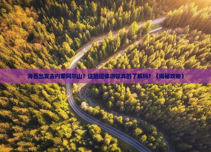 海西去内蒙阿尔山国家森林公园团体旅游
