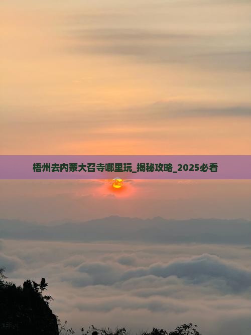 梧州去内蒙大召寺哪里玩