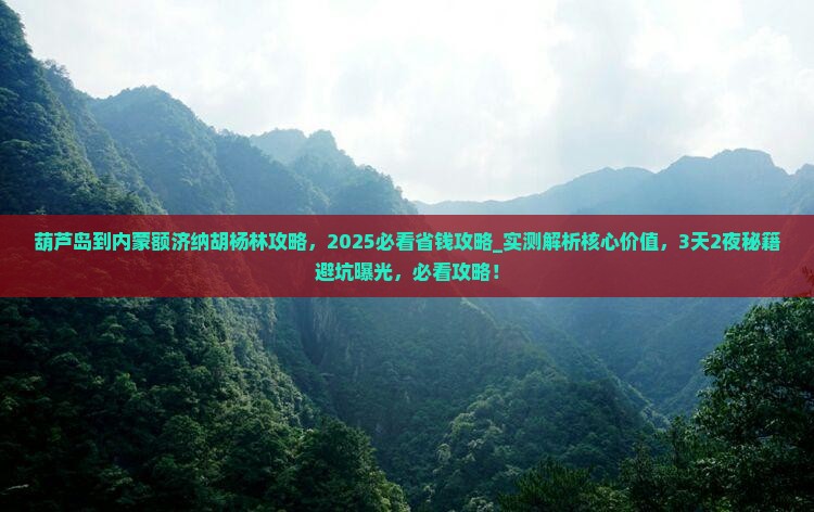 葫芦岛到内蒙额济纳胡杨林攻略