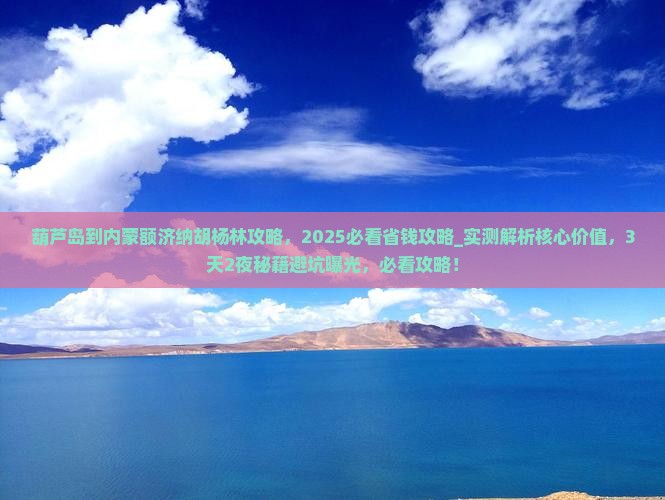 葫芦岛到内蒙额济纳胡杨林攻略