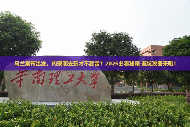 乌兰察布到内蒙哪里玩