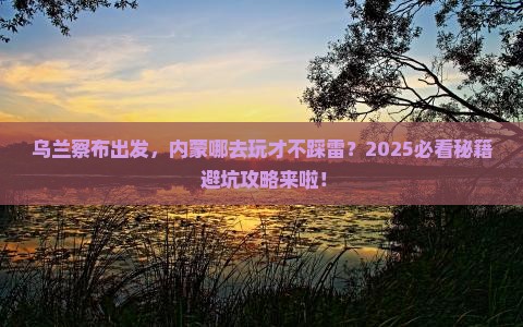 乌兰察布到内蒙哪里玩